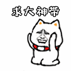 求大神带.gif