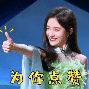 为你点赞.gif